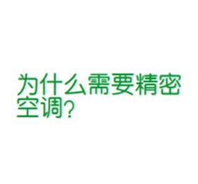 為什么需要精密空調？